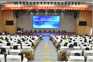 校地协同聚合力，共育良师启新程——广西民族大学...