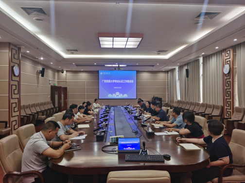 广西民族大学召开专业认证工作推进会