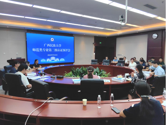 我校组织召开师范类专业第二级认证预评会议
