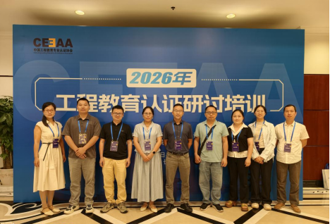 我校派员赴长沙参加2026年工程教育专业认证研讨培...